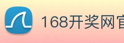 168开奖网官方 logo